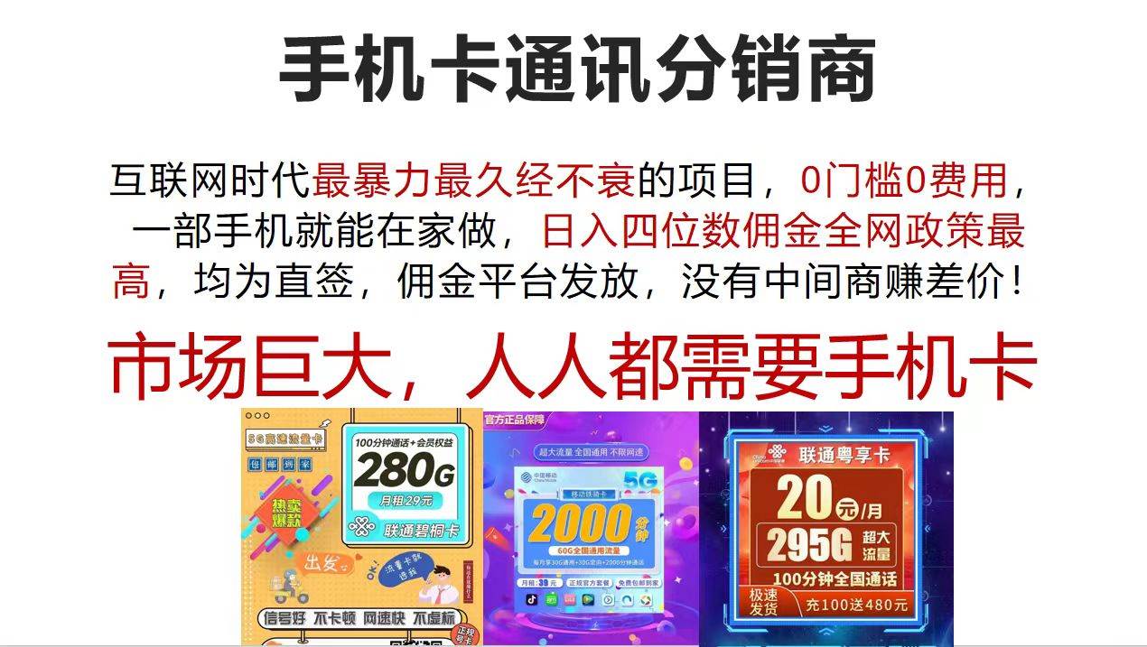 手机卡通讯分销商 互联网时代最暴利最久经不衰的项目，0门槛0费用，…倾城领域-倾城领域