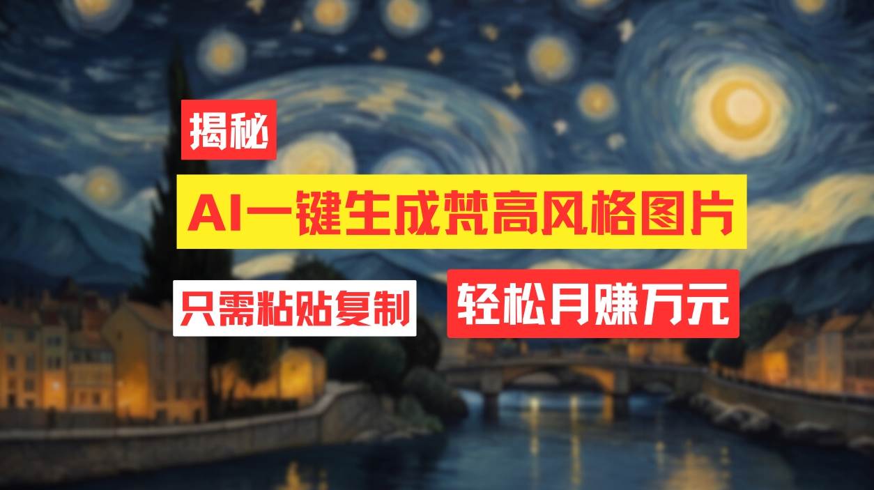 用AI工具生成梵高风格图片，月入过万只需简单几步！倾城领域-倾城领域
