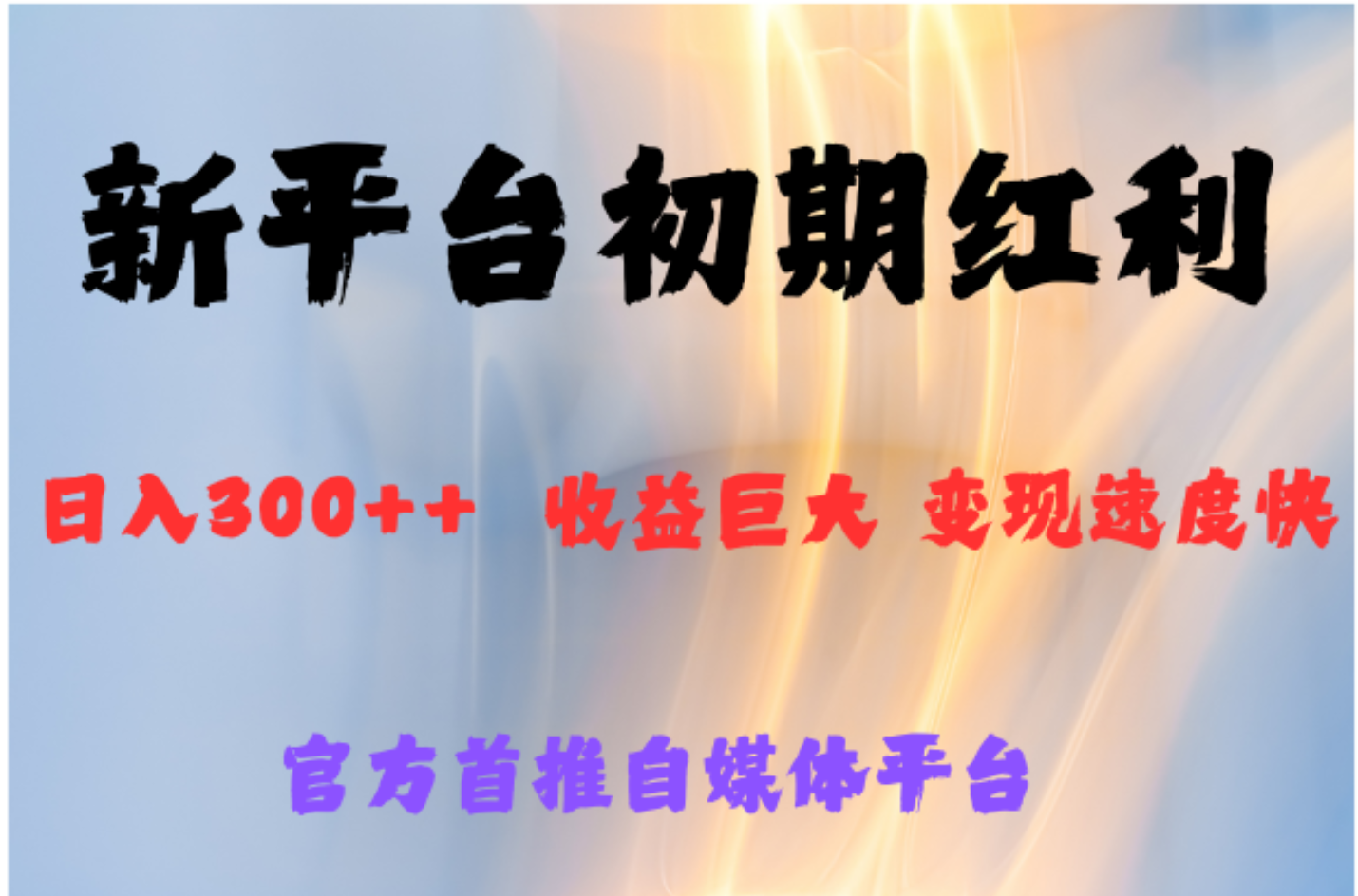 全新新短视频平台，巨头之作，想吃初期红利的速度倾城领域-倾城领域