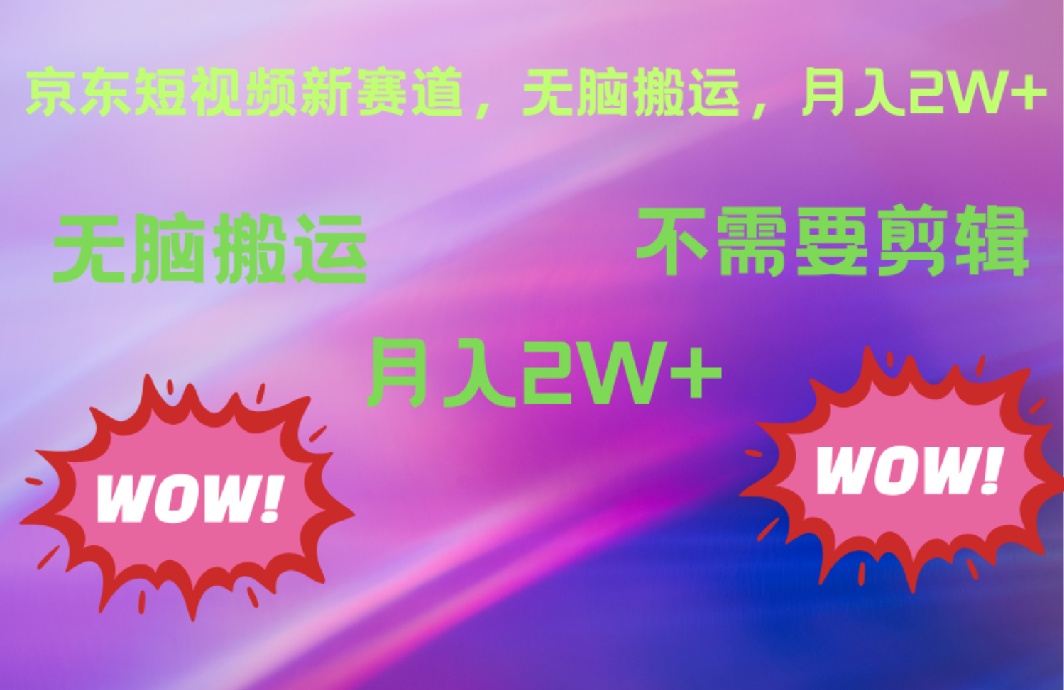 京东图文视频，最新蓝海项目，只靠无脑搬运，不需要剪辑，有手就会，每月亲测2万+倾城领域-倾城领域
