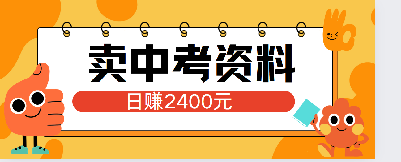 小红书卖中考资料单日引流150人当日变现2000元小白可实操倾城领域-倾城领域