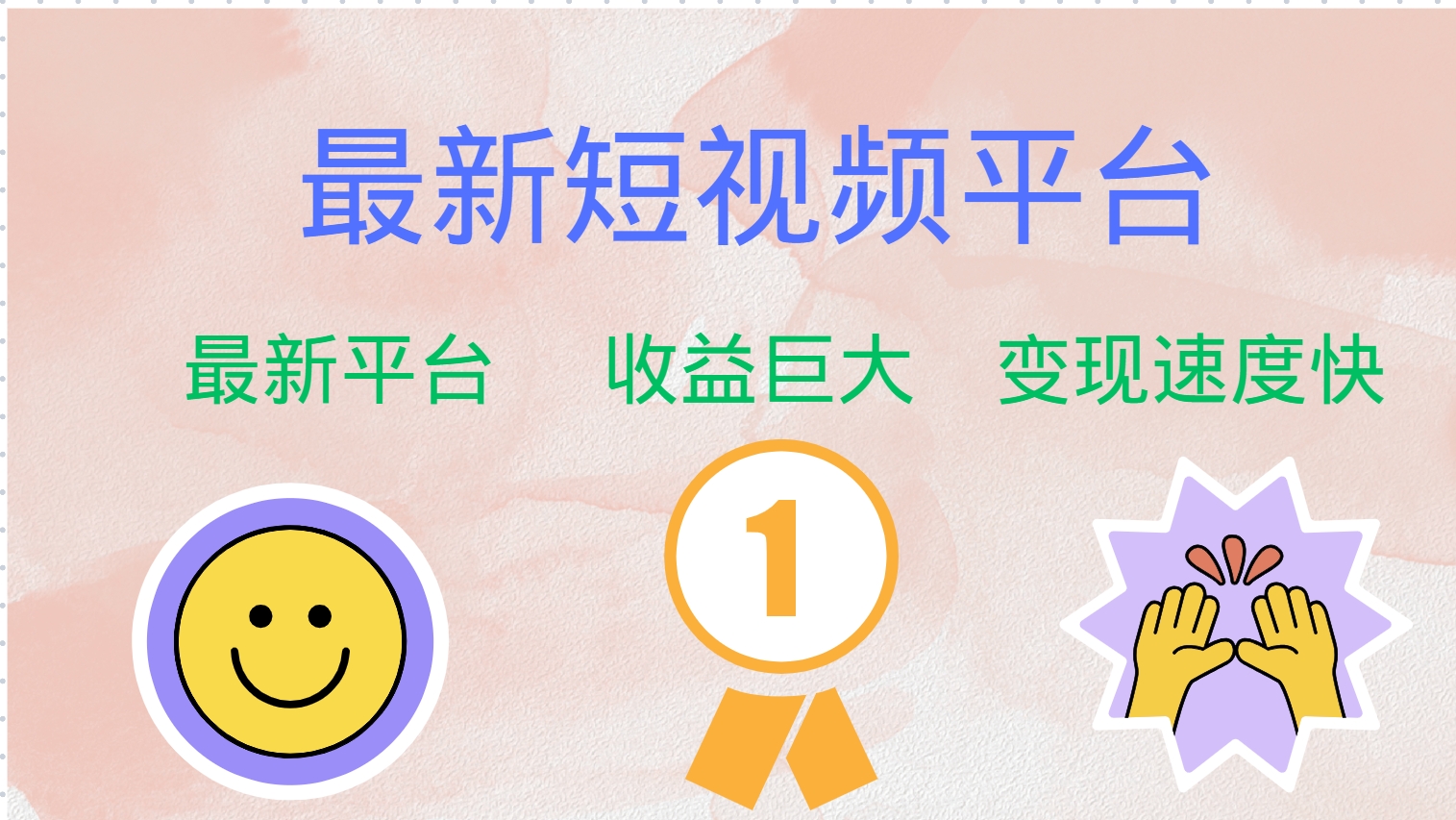 全网唯一,全新短视频平台，巨头之作，想吃初期红利的速度！倾城领域-倾城领域