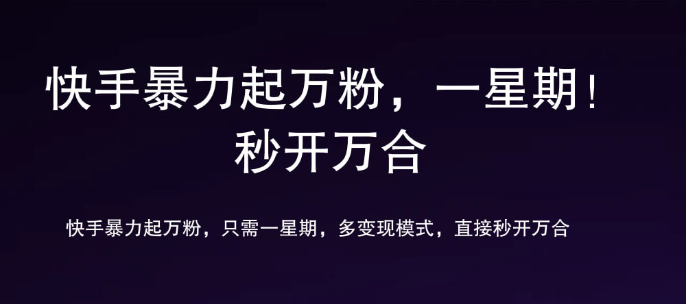 7 天万粉，吸金变现，日入斗金倾城领域-倾城领域