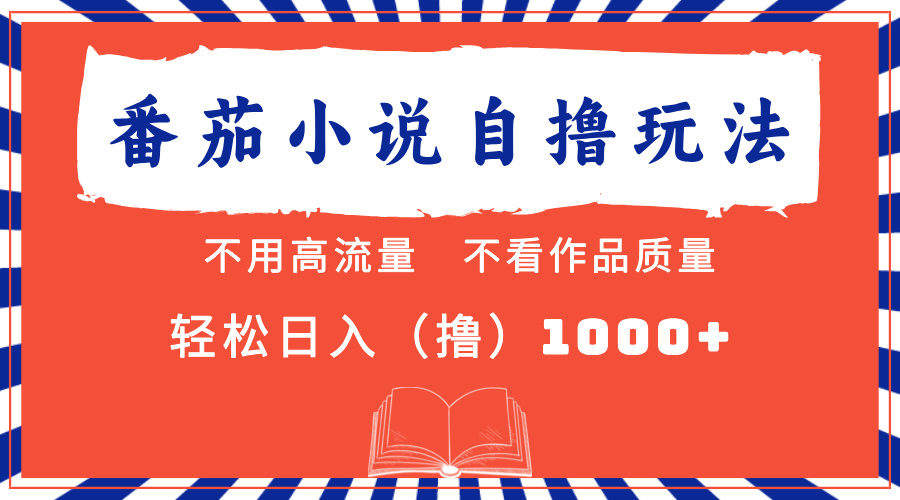番茄小说最新自撸 不看流量 不看质量 轻松日入1000+倾城领域-倾城领域