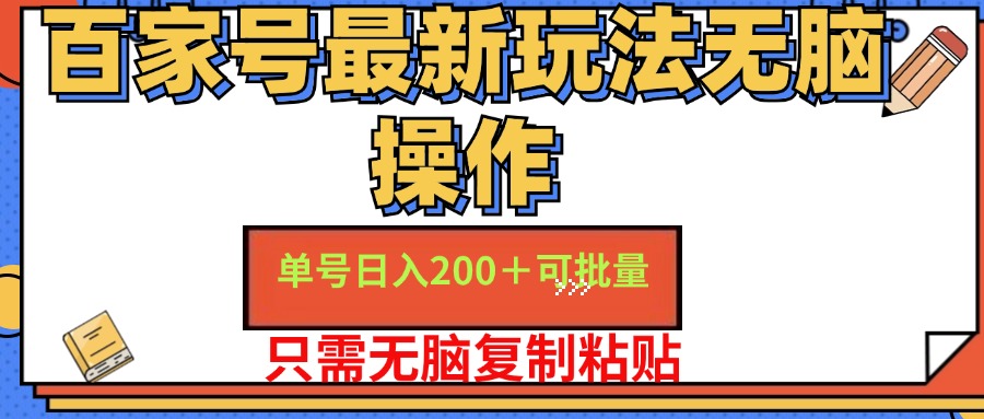 百家号最新玩法无脑操作 单号日入200+ 可批量 适合新手小白倾城领域-倾城领域