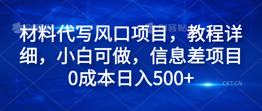 材料代写风口项目，教程详细，小白可做，信息差项目0成本日入500+倾城领域-倾城领域