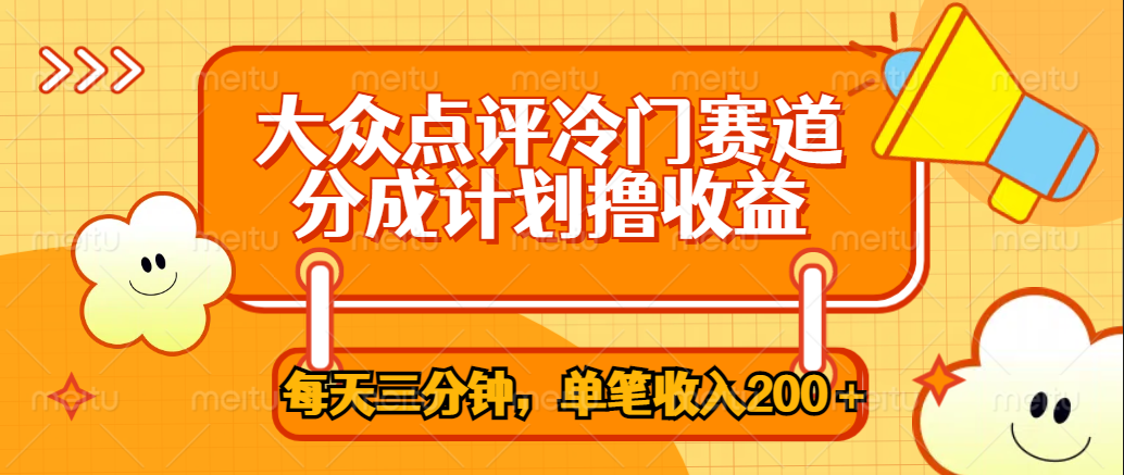 大众点评冷门赛道，每天三分钟只靠搬运，多重变现单笔收入200＋倾城领域-倾城领域