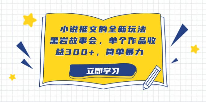 小说推文的全新玩法，黑岩故事会，单个作品收益300+，简单暴力倾城领域-倾城领域