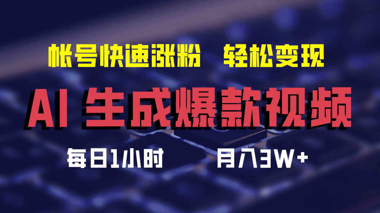 最新AI生成爆款视频，轻松月入3W+，助你帐号快速涨粉倾城领域-倾城领域