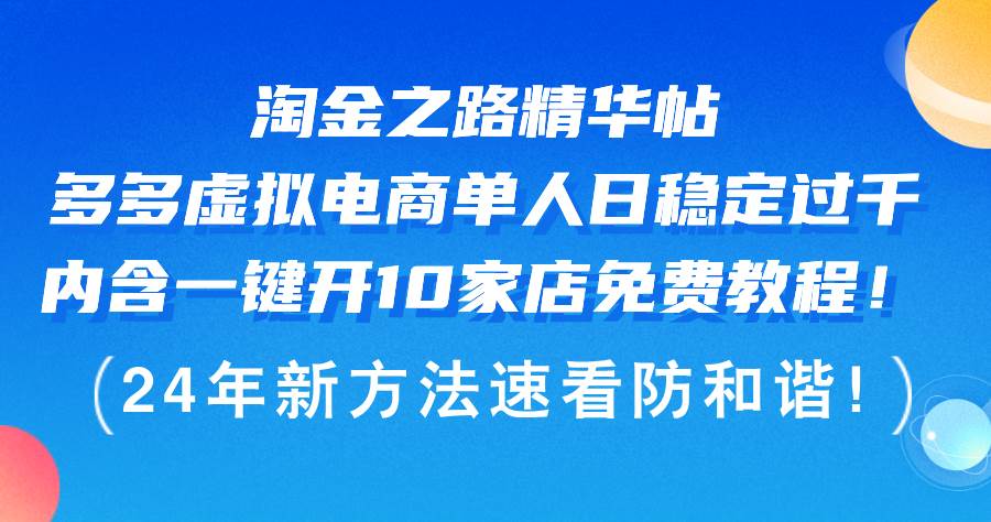 淘金之路精华帖多多虚拟电商 单人日稳定过千，内含一键开10家店免费教…倾城领域-倾城领域