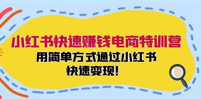 小红书快速赚钱电商特训营：用简单方式通过小红书快速变现！倾城领域-倾城领域