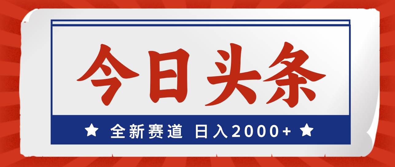 今日头条，全新赛道，小白易上手，日入2000+倾城领域-倾城领域