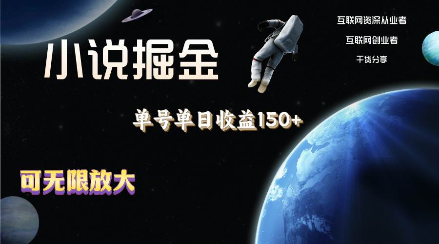小说掘金，单号单日收益150+，多号多得，可无限放大，简单无脑操作。倾城领域-倾城领域