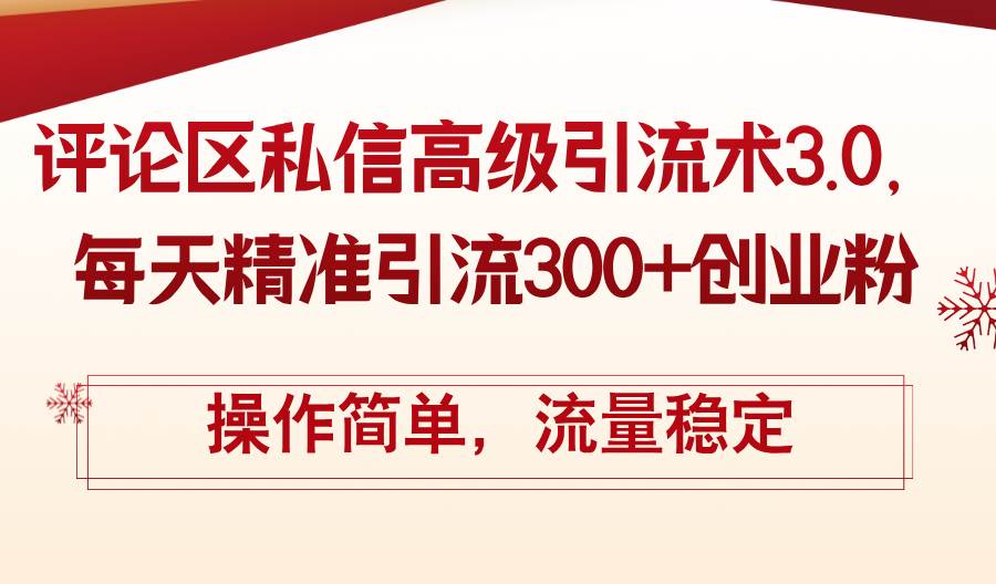评论区私信高级引流术3.0，每天精准引流300+创业粉，操作简单，流量稳定倾城领域-倾城领域