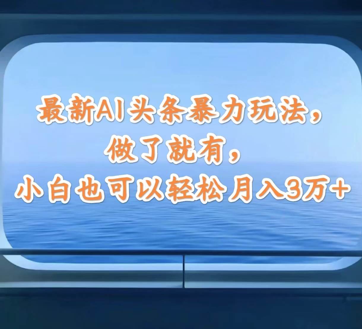 最新AI头条暴力玩法，做了就有，小白也可以轻松月入3万+倾城领域-倾城领域