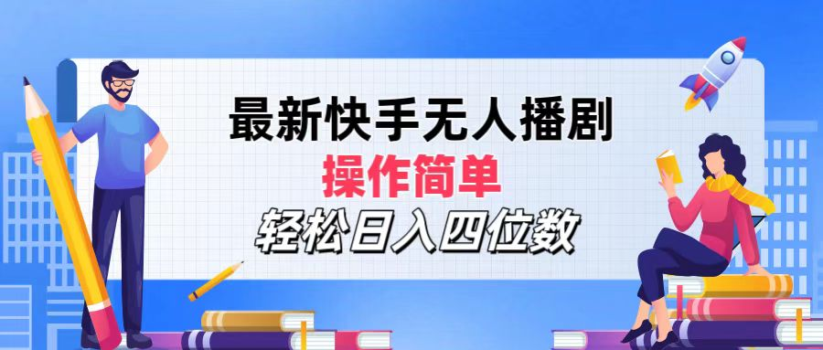 2024年搞钱项目，操作简单，轻松日入四位数，最新快手无人播剧倾城领域-倾城领域
