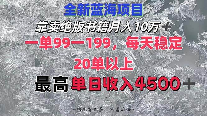靠卖绝版书籍月入10W+,一单99-199，一天平均20单以上，最高收益日入4500+倾城领域-倾城领域