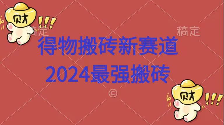 得物搬砖新赛道.2024最强搬砖倾城领域-倾城领域