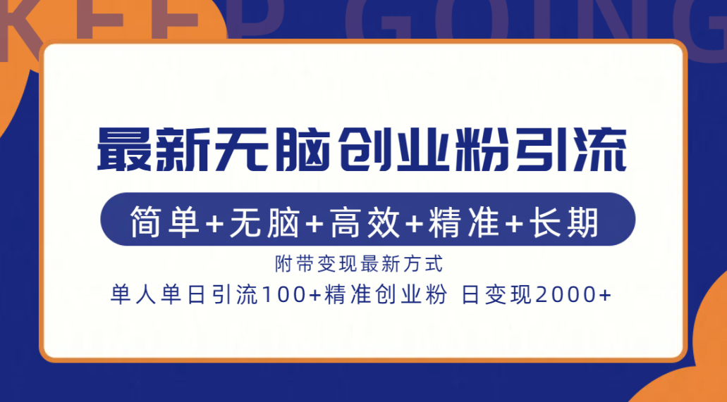 最新无脑创业粉引流！简单+无脑+高效+精准+长期+附带变现方式倾城领域-倾城领域