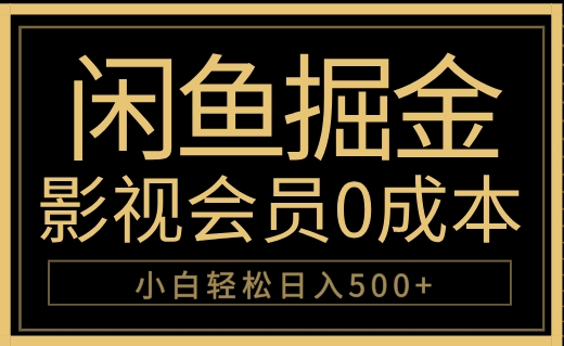 闲鱼掘金，0成本卖影视会员，轻松日入500+倾城领域-倾城领域