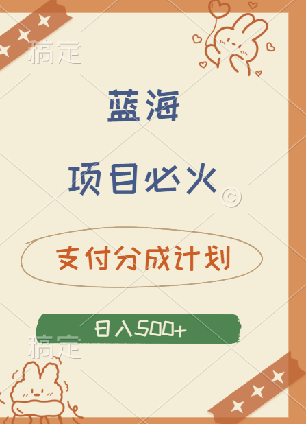 2024 必火蓝海项目！支付宝分成计划，全新暴力玩法来袭，播放量爆棚，矩阵4.5玩法小白日入500+倾城领域-倾城领域