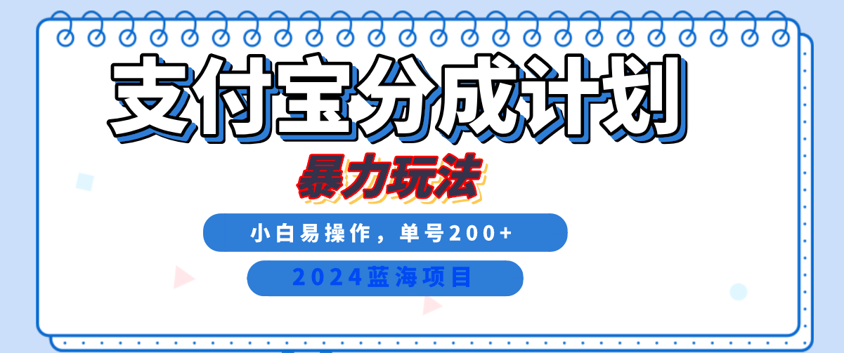 2024最新冷门项目，支付宝视频分成计划，直接粗暴搬运，日入2000+，有手就行！倾城领域-倾城领域