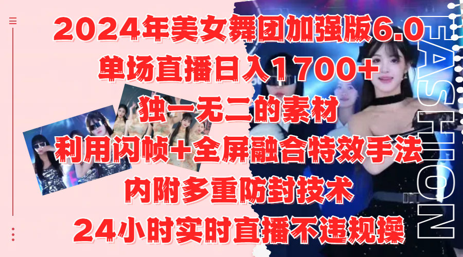 2024年美女舞团加强版6.0，单场直播日入1700+，独一无二的素材，利用闪帧+全屏融合特效手法，内附多重防封技术倾城领域-倾城领域