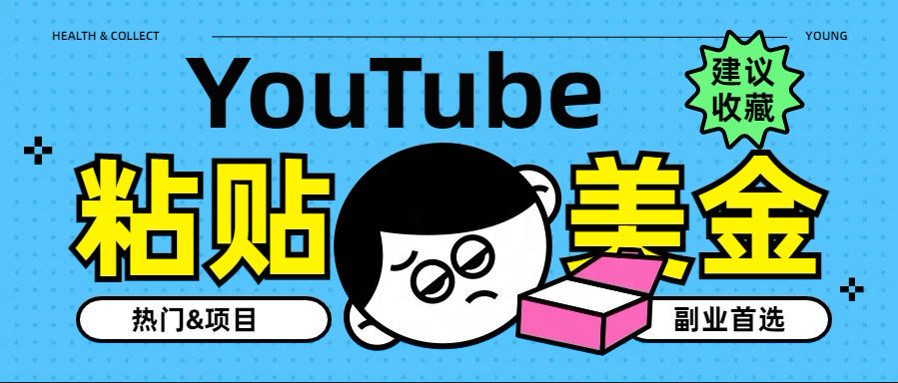 YouTube复制粘贴撸美金，5分钟就熟练，1天收入700美金！！收入无上限，…倾城领域-倾城领域