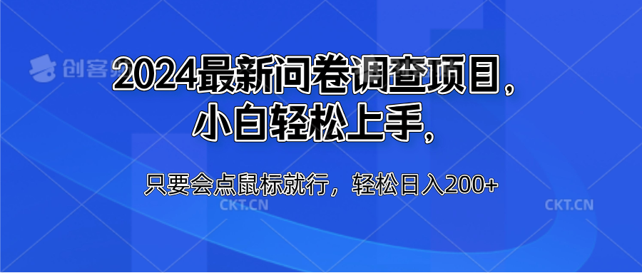 2024最新问卷调查项目，小白轻松上手，只要会点鼠标就行，轻松日入200+倾城领域-倾城领域