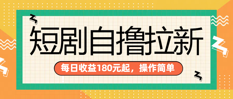 短剧自撸拉新项目，一部手机每天轻松180元，多手机多收益倾城领域-倾城领域