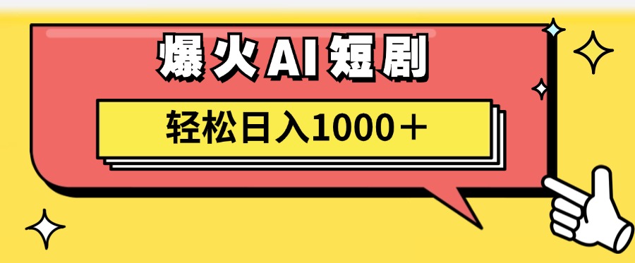 爆火AI短剧轻松日入1000+适合新手小白倾城领域-倾城领域