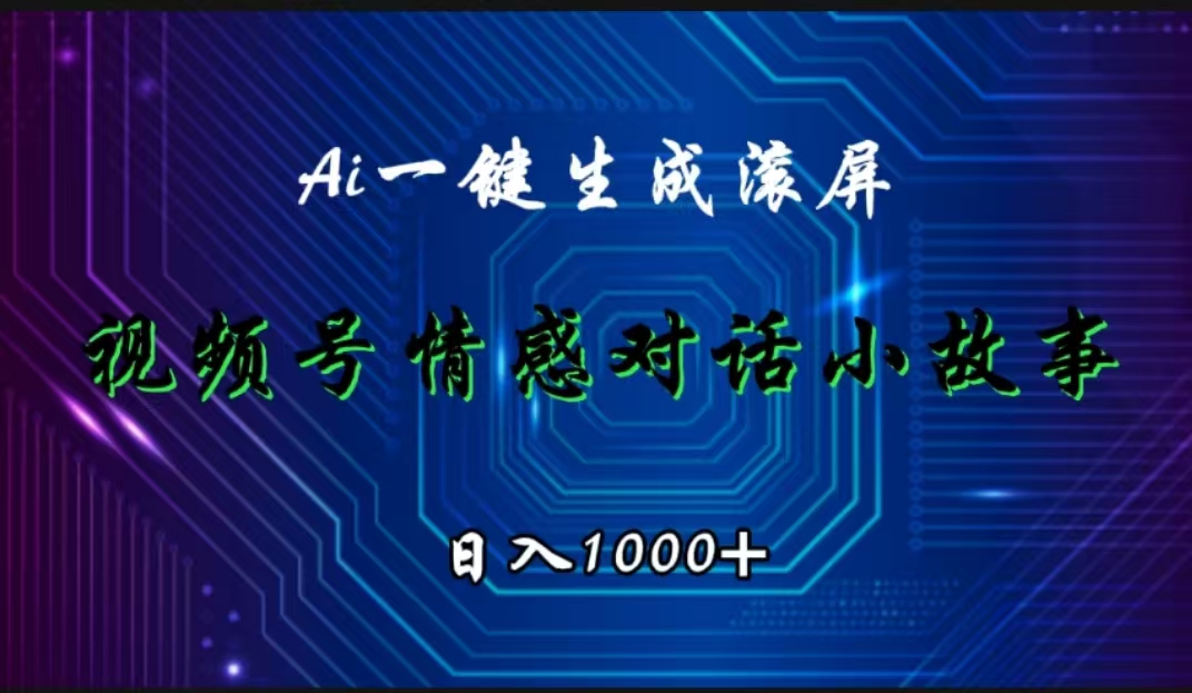 视频号情感小故事赛道，AI百分百原创，日入1000+倾城领域-倾城领域