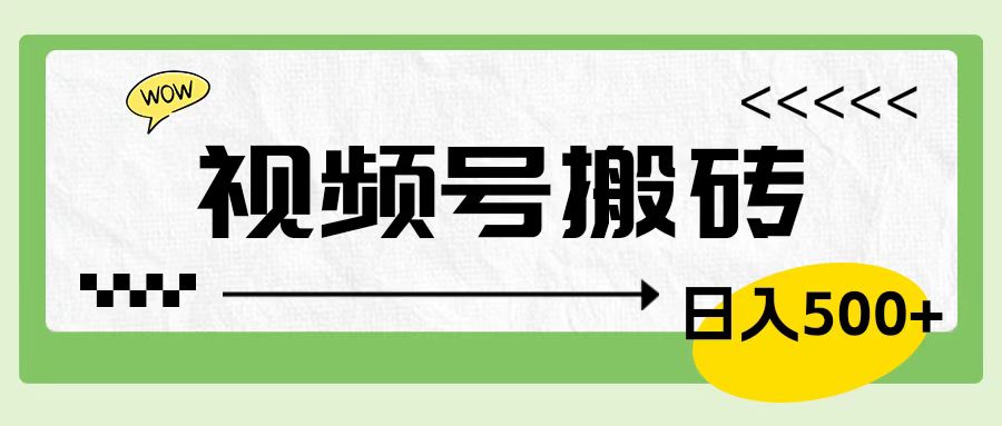 视频号搬砖项目，简单轻松，卖车载U盘，0门槛日入500+倾城领域-倾城领域