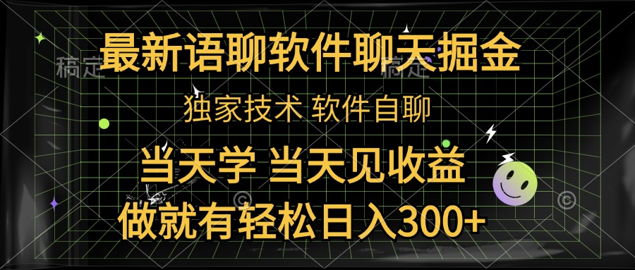 最新语聊软件自聊掘金，当天学，当天见收益，做就有轻松日入300+倾城领域-倾城领域