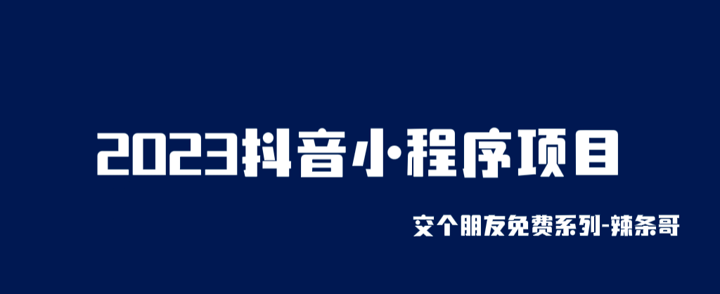 2023抖音小程序项目，变现逻辑非常很简单，当天变现，次日提现倾城领域-倾城领域