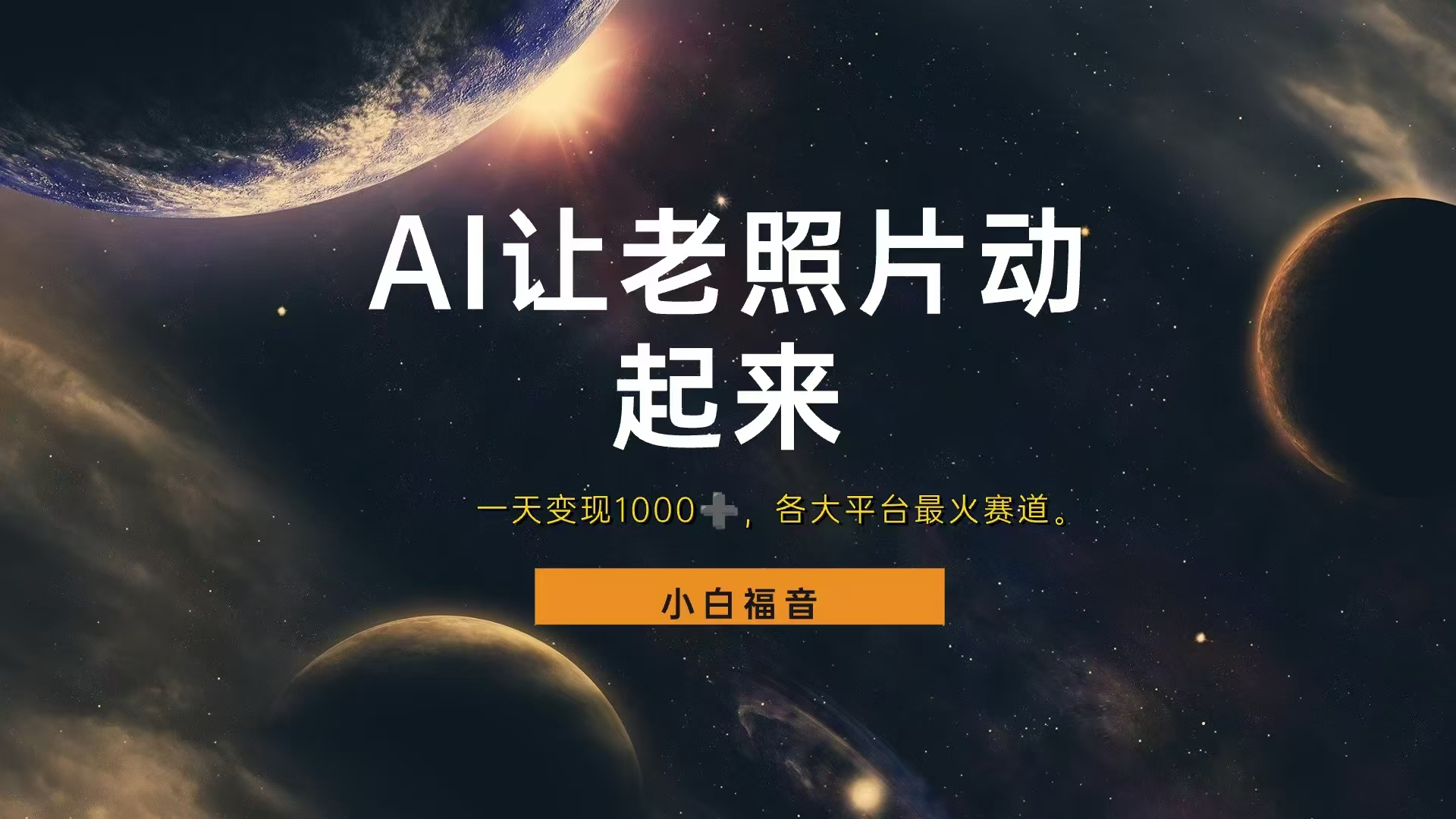 各平台最火赛道，让老照片动起来，一天变现1000+，看完就会倾城领域-倾城领域