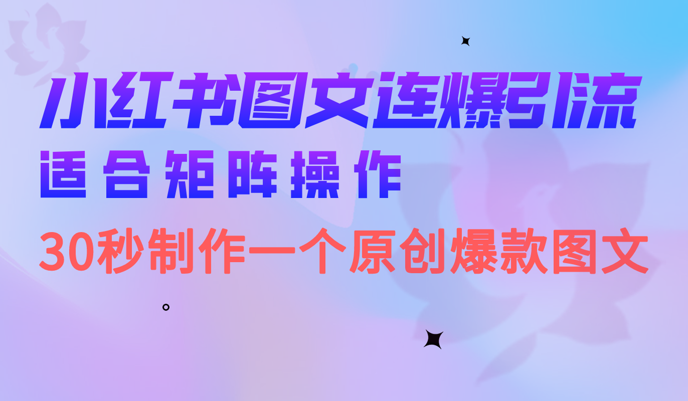 小红书图文连爆技巧 适合矩阵操作 30秒制作一个原创图文倾城领域-倾城领域