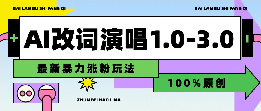 用AI改歌词演唱1.0-3.0合集，暴力涨粉玩法，轻松过原创倾城领域-倾城领域