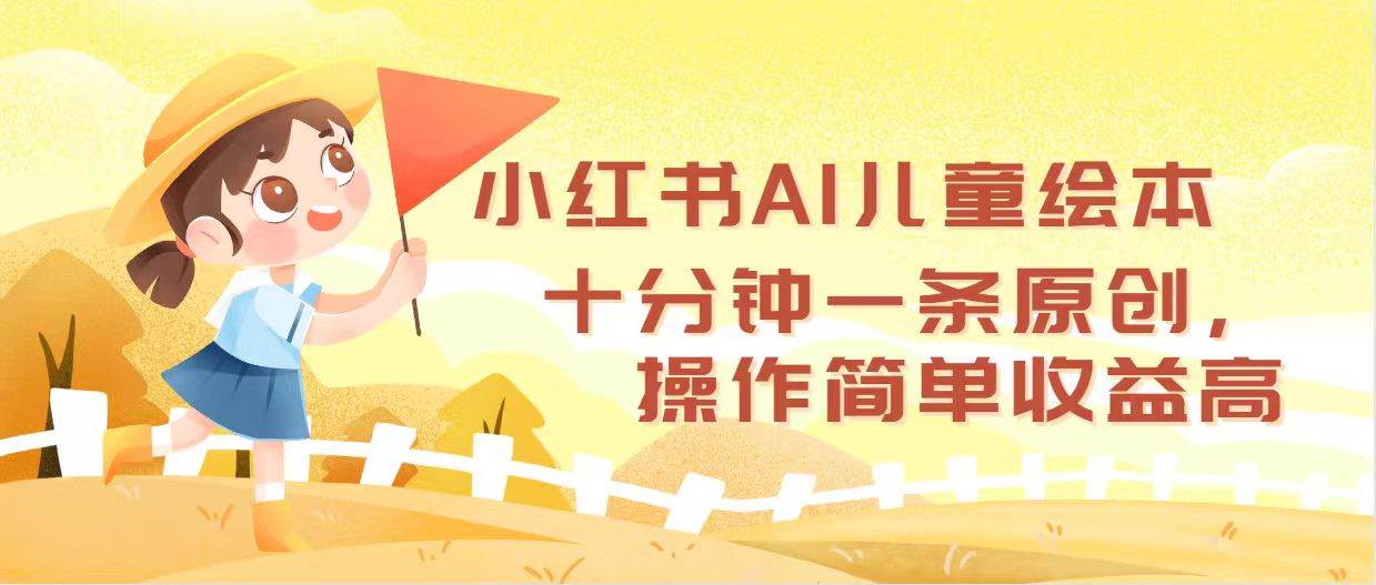 小红书AI儿童绘本，十分钟一条原创，操作简单收益高倾城领域-倾城领域