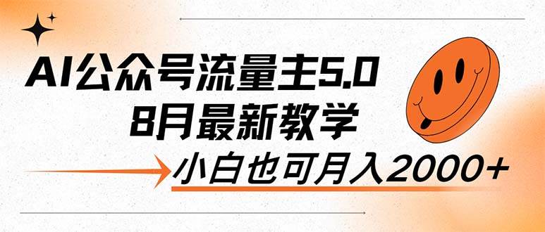 AI公众号流量主5.0，最新教学，小白也可日入2000+倾城领域-倾城领域