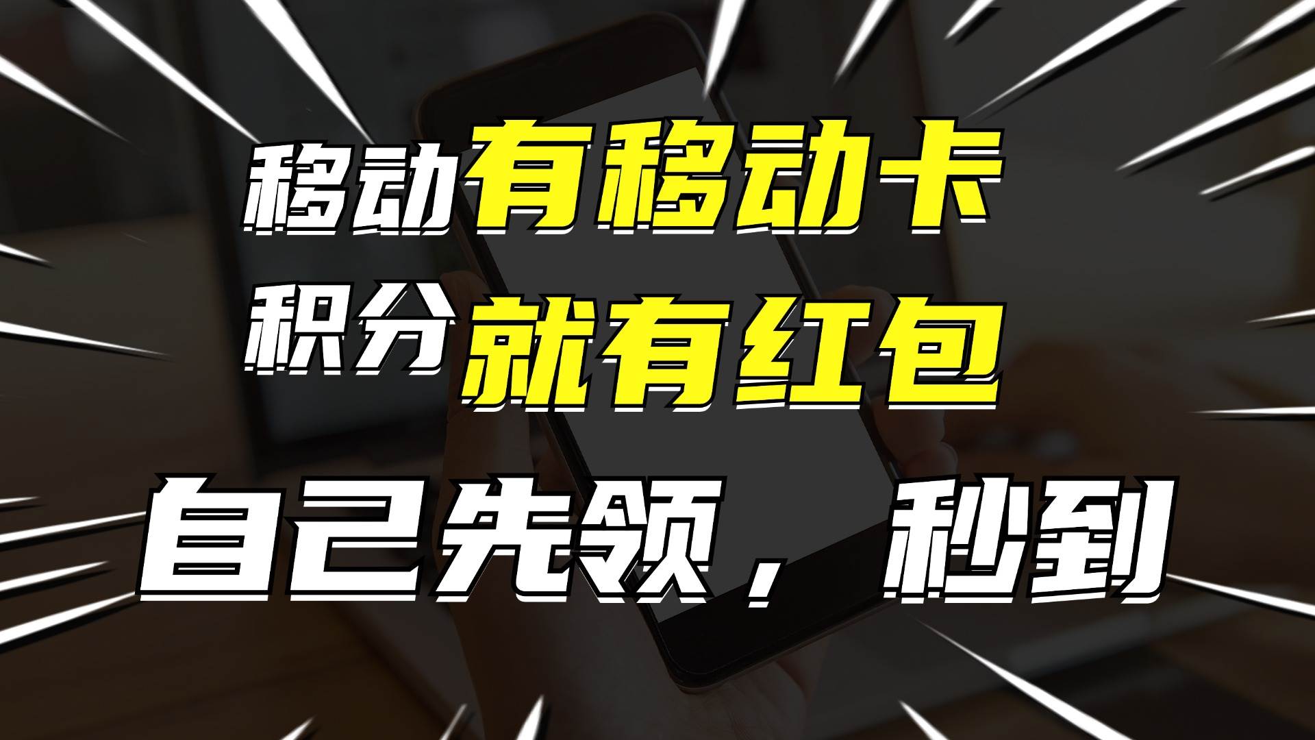 有移动卡，就有红包，自己先领红包，再分享出去拿佣金，月入10000+倾城领域-倾城领域