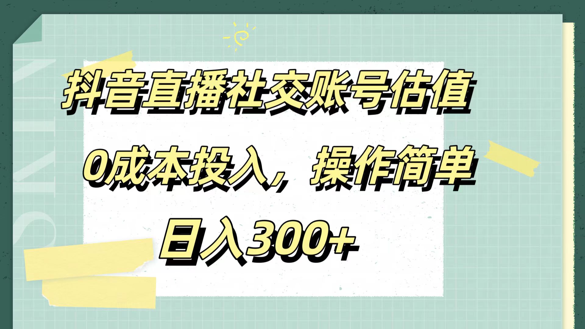 抖音直播社交账号估值，0成本投入，操作简单，日入300+倾城领域-倾城领域