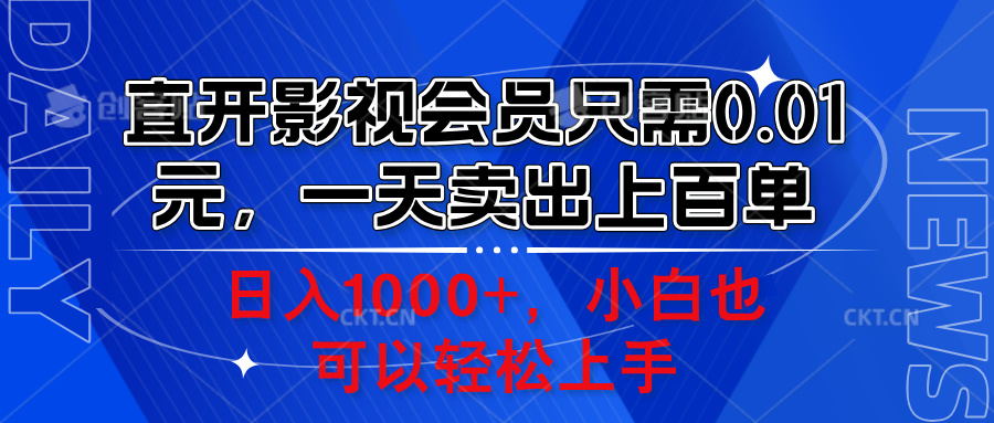 直开影视会员只需0.01元，一天卖出上百单，日入1000+小白也可以轻松上手。倾城领域-倾城领域