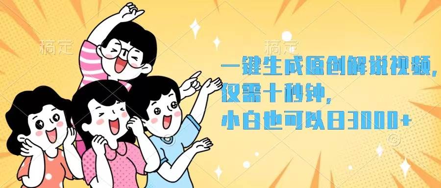 一键生成原创解说视频，仅需十秒钟，小白也可以日入3000+倾城领域-倾城领域