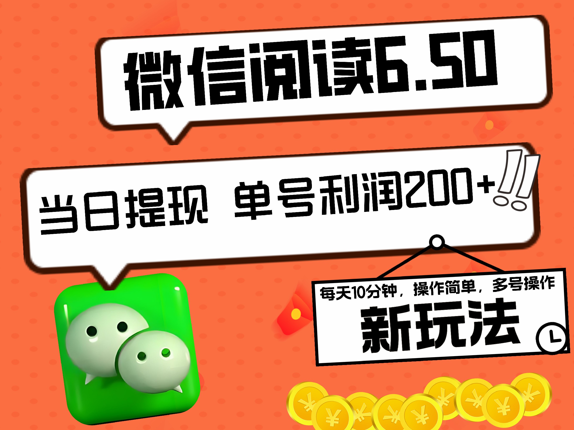 2024最新微信阅读6.50新玩法，5-10分钟 日利润200+，0成本当日提现，可矩阵多号操作倾城领域-倾城领域