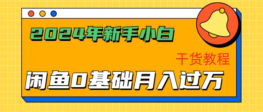 2024年新手小白如何通过闲鱼轻松月入过万-干货教程倾城领域-倾城领域
