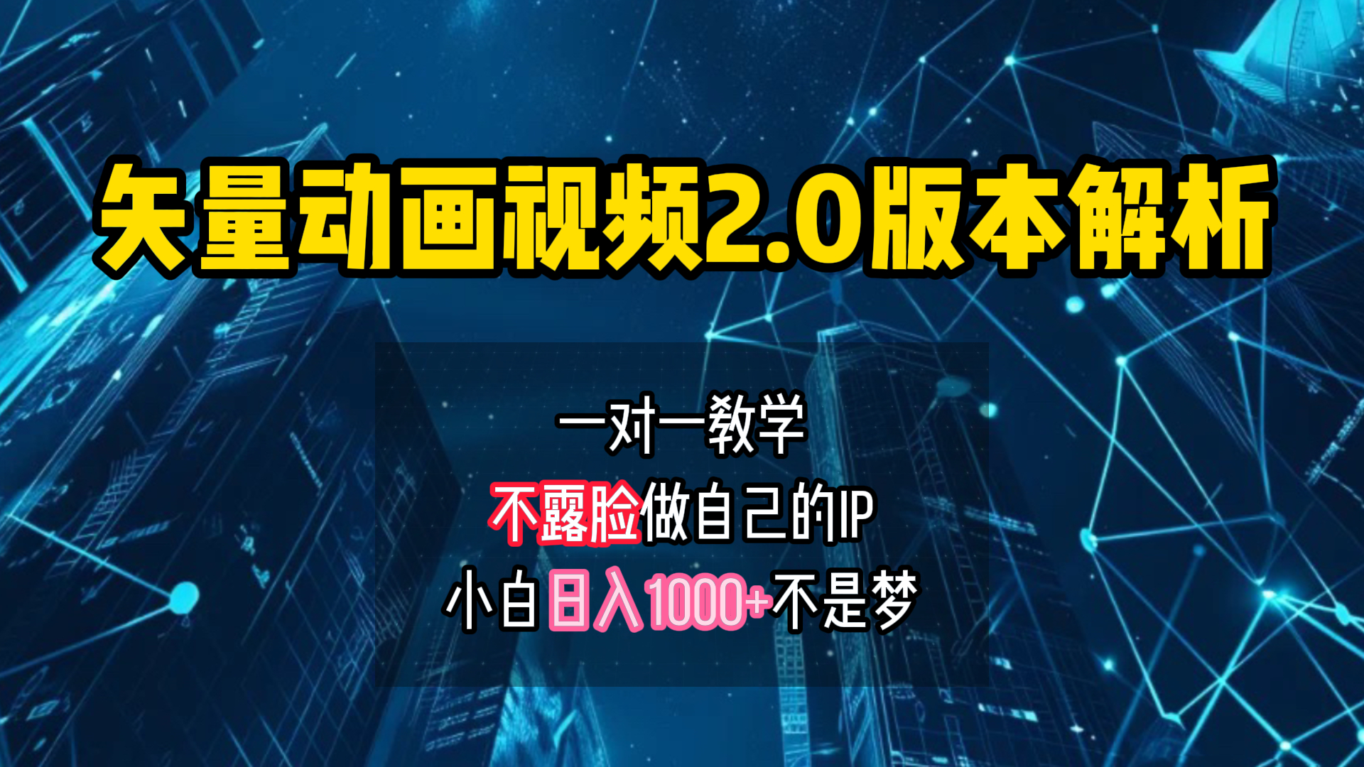 矢量图动画视频2.0版解析 一对一教学做自己的IP账号小白日入1000+倾城领域-倾城领域