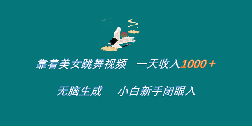 靠着美女跳舞视频 一天收入1000+   无脑生成  小白新手闭眼入倾城领域-倾城领域