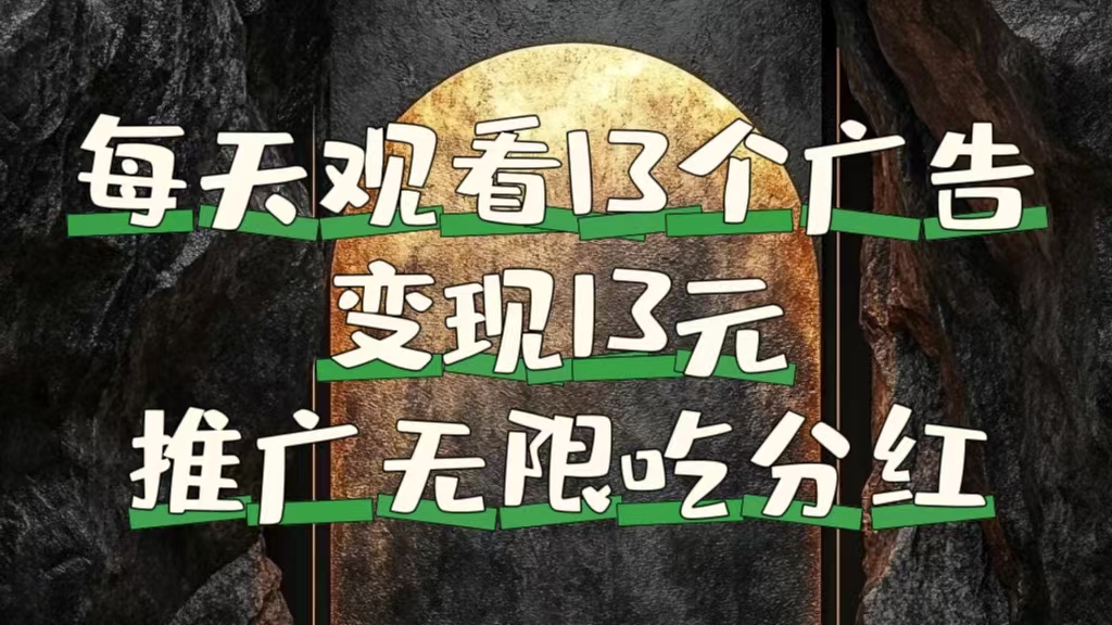 每天观看13个广告获得13块，推广吃分红倾城领域-倾城领域