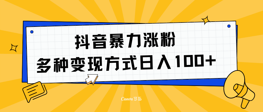抖音暴力涨粉：多方式变现 日入100+倾城领域-倾城领域
